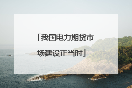 我国电力期货市场建设正当时