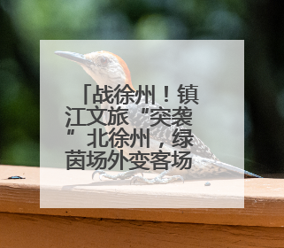战徐州！镇江文旅“突袭”北徐州，绿茵场外变客场为主场！