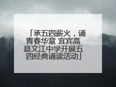 承五四薪火，诵青春华章 宜宾高县文江中学开展五四经典诵读活动