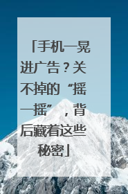 手机一晃进广告？关不掉的“摇一摇”，背后藏着这些秘密
