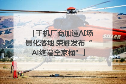 手机厂商加速AI场景化落地 荣耀发布“AI终端全家桶”