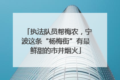 执法队员帮梅农，宁波这条“杨梅街”有最鲜甜的市井烟火