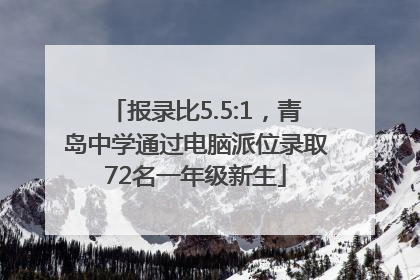 报录比5.5:1，青岛中学通过电脑派位录取72名一年级新生