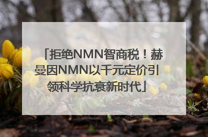 拒绝NMN智商税！赫曼因NMN以千元定价引领科学抗衰新时代