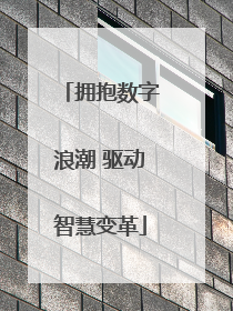 拥抱数字浪潮 驱动智慧变革