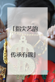 指尖艺韵 传承有我