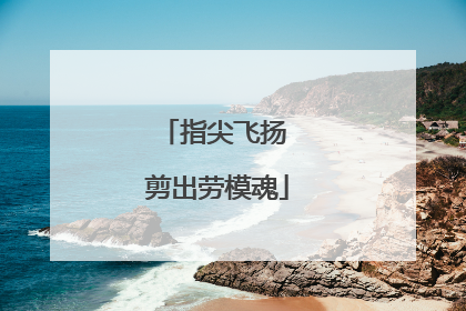 指尖飞扬 剪出劳模魂