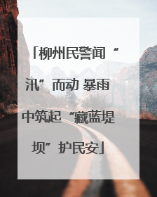 柳州民警闻“汛”而动 暴雨中筑起“藏蓝堤坝”护民安