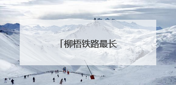 柳梧铁路最长隧道顺利贯通