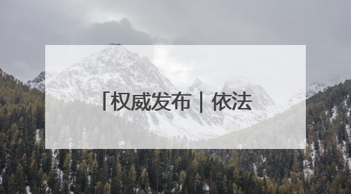 权威发布｜依法履职尽责 强化审计担当 “法治政府建设”主题系列新闻发布会市审计局专场召开