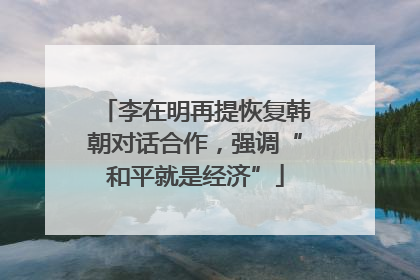 李在明再提恢复韩朝对话合作，强调“和平就是经济”