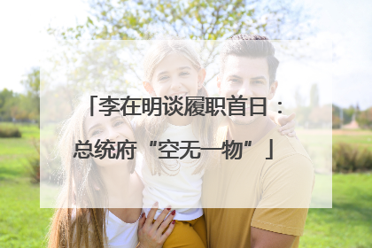 李在明谈履职首日：总统府“空无一物”