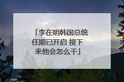 李在明韩国总统任期已开启 接下来他会怎么干
