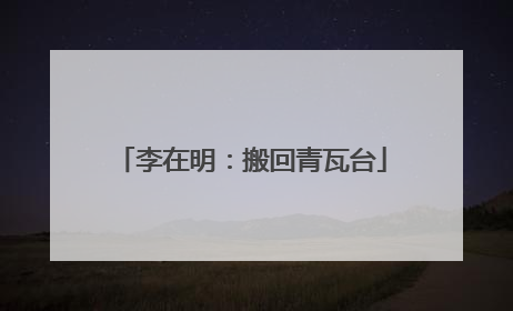 李在明：搬回青瓦台