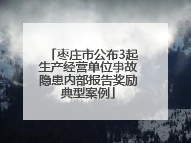 枣庄市公布3起生产经营单位事故隐患内部报告奖励典型案例