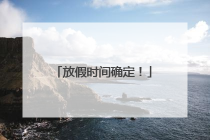 放假时间确定！