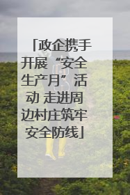 政企携手开展“安全生产月”活动 走进周边村庄筑牢安全防线