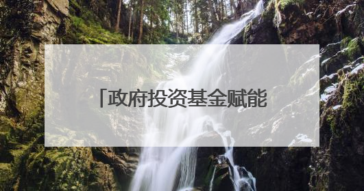 政府投资基金赋能产业链发展！厦门出台促发展措施→