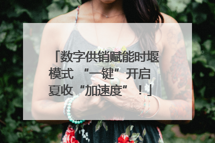 数字供销赋能时堰模式 “一键”开启夏收“加速度”！