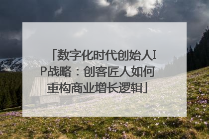 数字化时代创始人IP战略：创客匠人如何重构商业增长逻辑