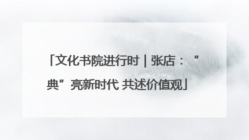 文化书院进行时｜张店：“典”亮新时代 共述价值观
