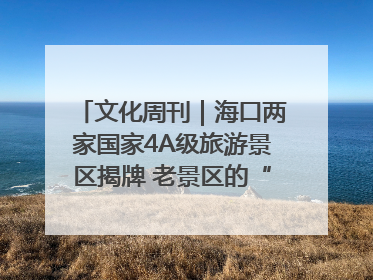 文化周刊｜海口两家国家4A级旅游景区揭牌 老景区的“焕新”密码