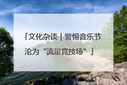 文化杂谈|警惕音乐节沦为“流量竞技场”