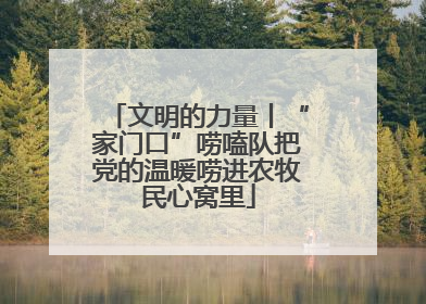 文明的力量丨“家门口”唠嗑队把党的温暖唠进农牧民心窝里