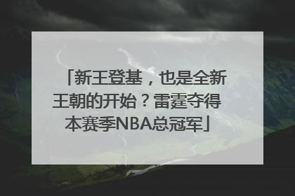 新王登基，也是全新王朝的开始？雷霆夺得本赛季NBA总冠军