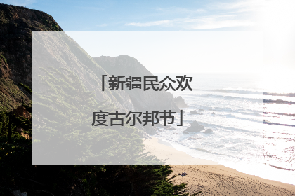 新疆民众欢度古尔邦节