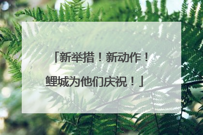 新举措！新动作！鲤城为他们庆祝！