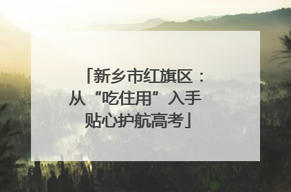 新乡市红旗区：从“吃住用”入手 贴心护航高考