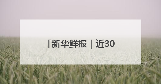 新华鲜报｜近300名日本青年应邀访华：“中日青年可以创造更好的未来”