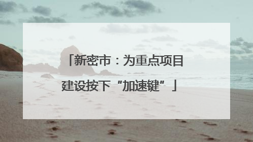 新密市：为重点项目建设按下“加速键”