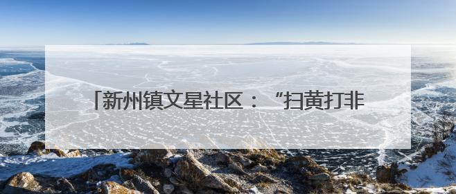新州镇文星社区：“扫黄打非”进校园，普法宣传护青春