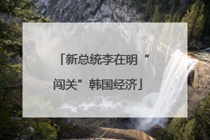 新总统李在明“闯关”韩国经济
