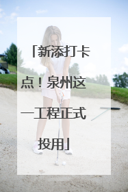 新添打卡点！泉州这一工程正式投用