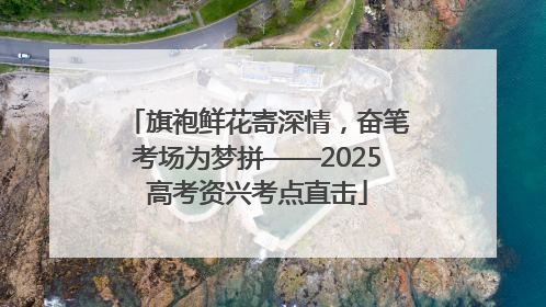 旗袍鲜花寄深情，奋笔考场为梦拼——2025高考资兴考点直击