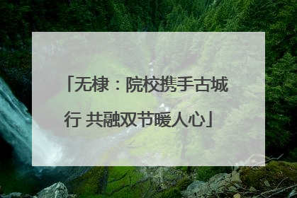 无棣：院校携手古城行 共融双节暖人心