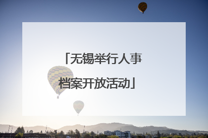 无锡举行人事档案开放活动