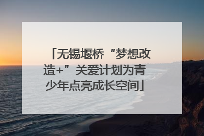 无锡堰桥“梦想改造+”关爱计划为青少年点亮成长空间