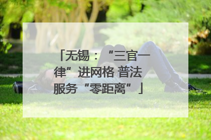 无锡：“三官一律”进网格 普法服务“零距离”