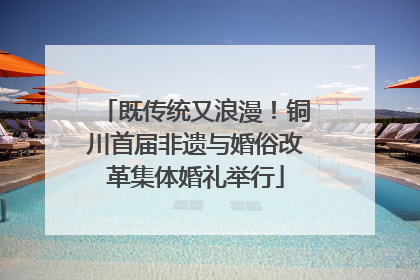 既传统又浪漫！铜川首届非遗与婚俗改革集体婚礼举行