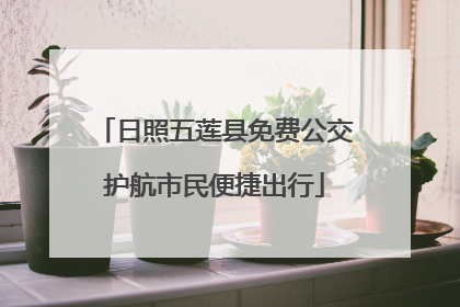 日照五莲县免费公交护航市民便捷出行