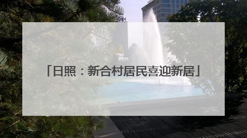 日照：新合村居民喜迎新居