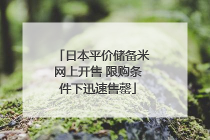 日本平价储备米网上开售 限购条件下迅速售罄
