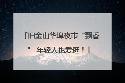 旧金山华埠夜市“飘香” 年轻人也爱逛！