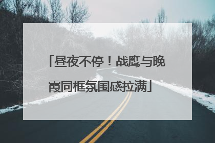 昼夜不停！战鹰与晚霞同框氛围感拉满