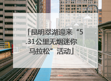 昆明翠湖迎来“5.31公里无烟迷你马拉松”活动