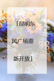 昆明东风广场重新开放